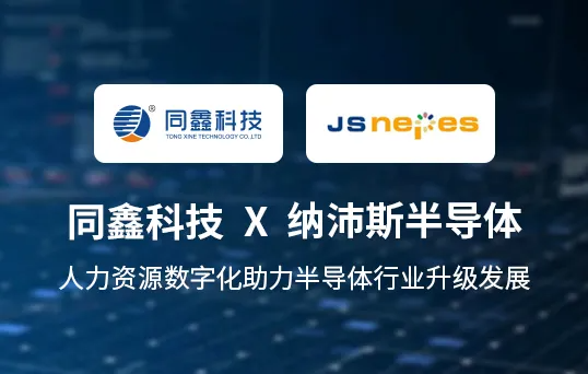 同鑫納沛斯HR系統(tǒng) 同鑫納沛斯HR系統(tǒng)
