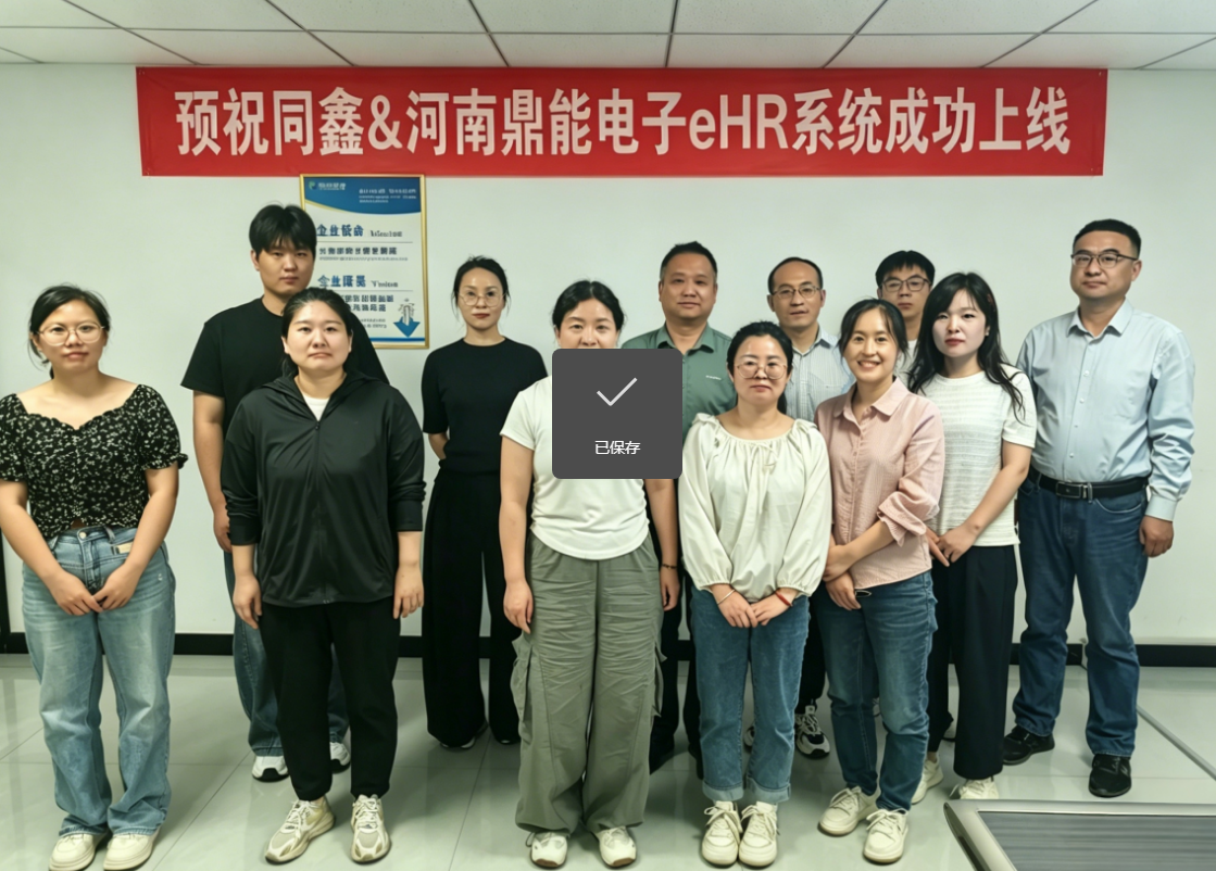 鼎能科技HR系統